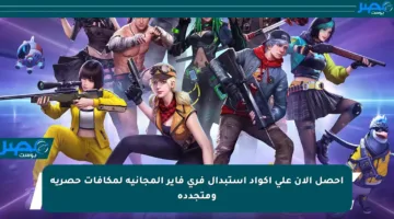 احصل الآن على أكواد استبدال فري فاير المجانية لمكافآت حصرية ومتجددة